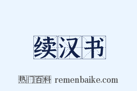 续汉书是什么意思的图片